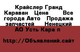 Крайслер Гранд Караван › Цена ­ 1 - Все города Авто » Продажа запчастей   . Ненецкий АО,Усть-Кара п.